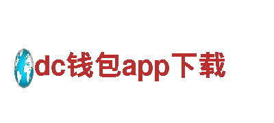 官方网站IOS/安卓通用版/手机APP下载探索dc钱包app下载，畅游美景